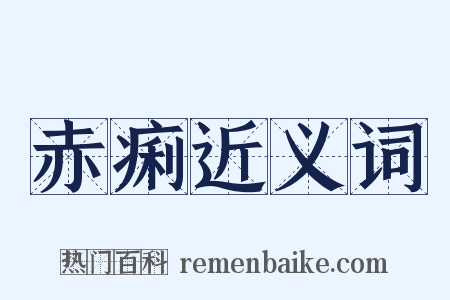 赤痢近义词是什么意思的图片